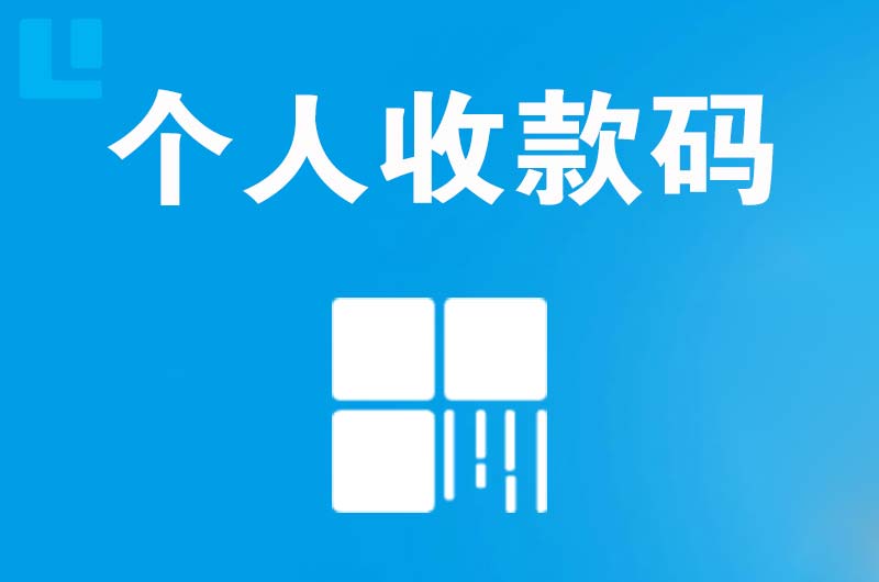 浑南拉卡拉个人收款码