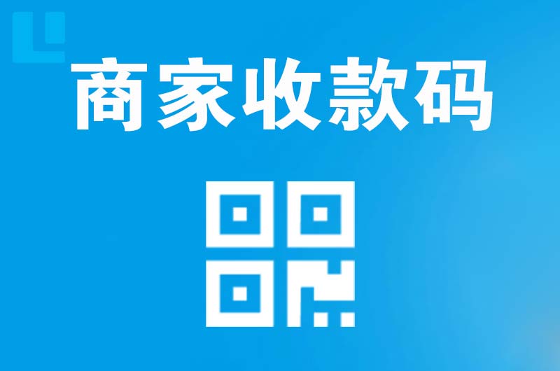 浑南拉卡拉商家收款码