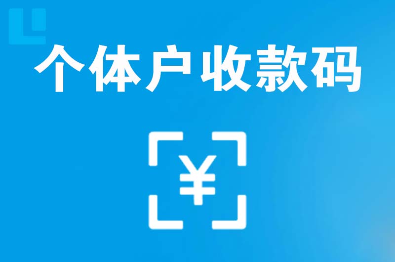 浑南拉卡拉个体户收款码